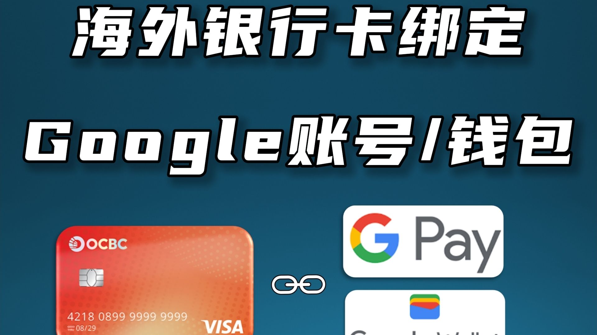 海外银行卡绑定Google账号和Google钱包哔哩哔哩bilibili