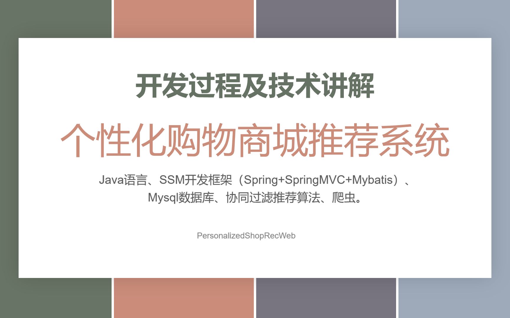 个性化购物商城推荐系统 使用Java+SSM(Spring+SpringMVC+Mybatis)+Mysql+基于用户/物品的协同过滤推荐算法 网上商店推荐系统哔哩哔哩bilibili