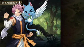梦幻模拟战联动妖精的尾巴，剧情2