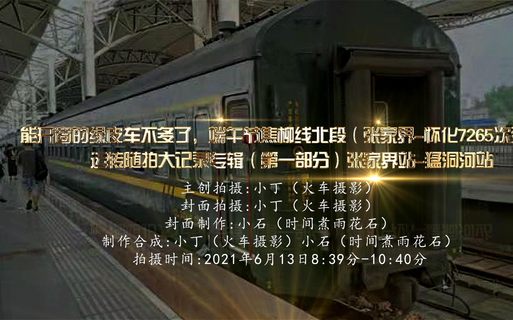能开窗的绿皮车不多了端午节焦柳线北段张家界怀化7265次列车运转随拍