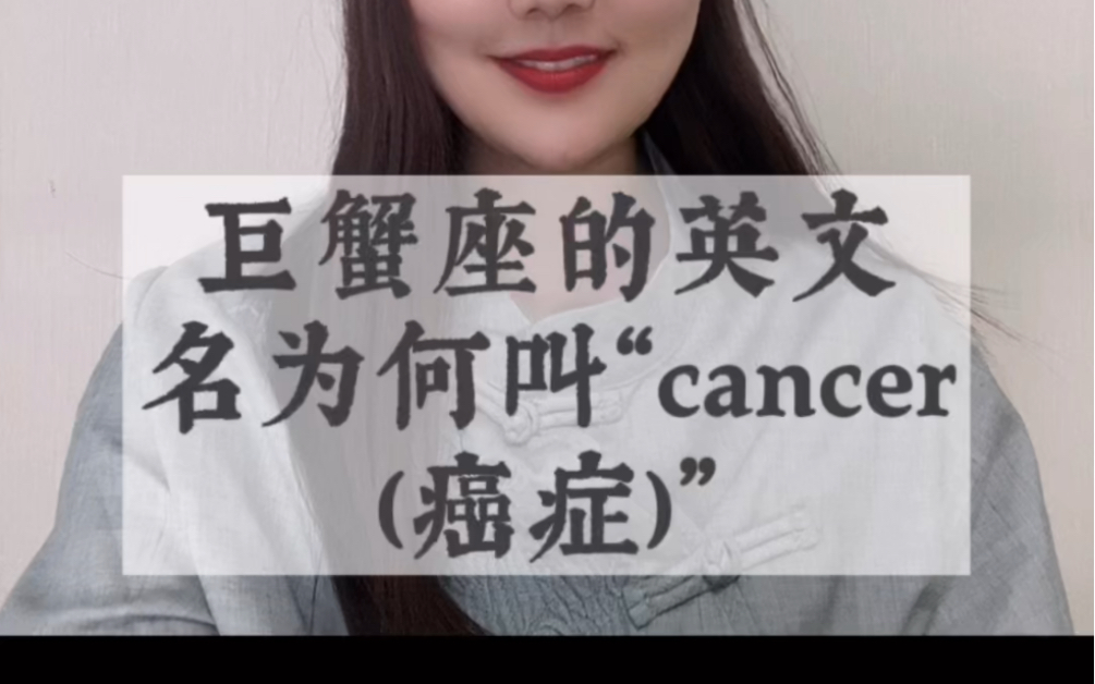 为什么巨蟹座叫cancer(癌症)?哔哩哔哩bilibili