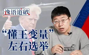 Скачать видео: 支持谁谁就赢？“特朗普忠诚度”正在左右美国选举【逸语道破】