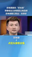 Télécharger la video: 苏有朋喜欢“好女孩”，李静说出几种类型让他选择，苏有朋脱口而出：长的好