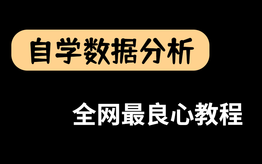 全网最良心的【数据分析自学课程】它来!必备的Excel/SQL/Tableau/Python数据分析项目哔哩哔哩bilibili