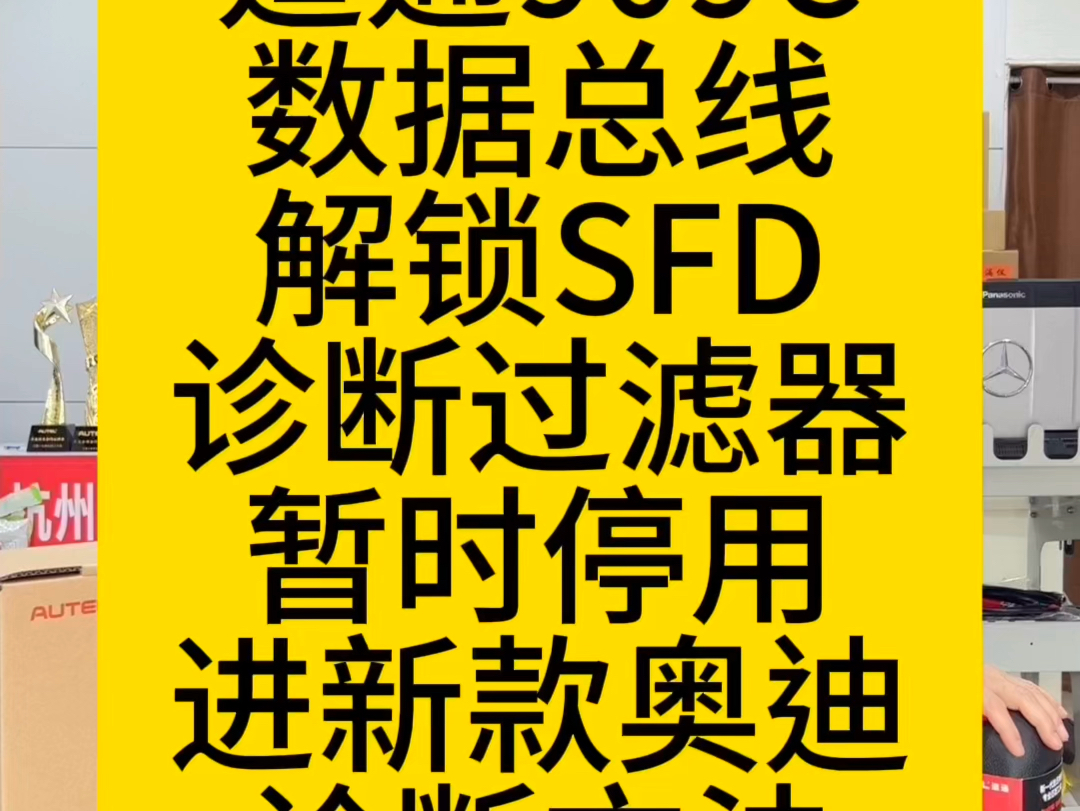 如何用道通909C解决新款2024款奥迪全车诊断系统(除19数据总线)无法进入的方法,先解锁数据总线的SFD,再做诊断过滤器暂时停用哔哩哔哩bilibili