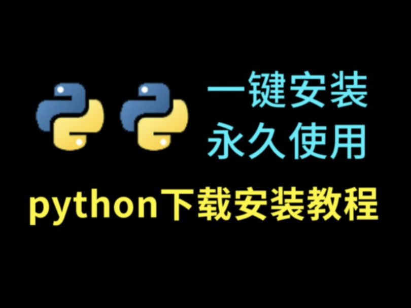 【2024最新】Python下载安装教程,零基础小白学Python必看!附安装包、激活码!!!哔哩哔哩bilibili