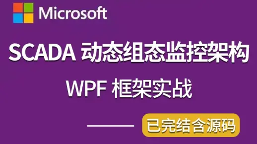 WPF框架的SCADA动态组态监控架构实战【2025全新】wpf上位机/框架/组态/零基础教程   B0989