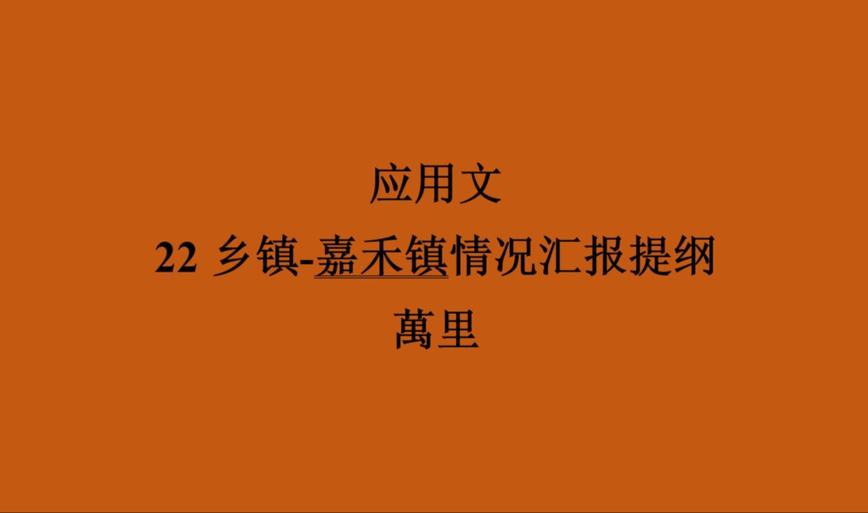 应用文22乡镇嘉禾镇情况汇报提纲(上)哔哩哔哩bilibili