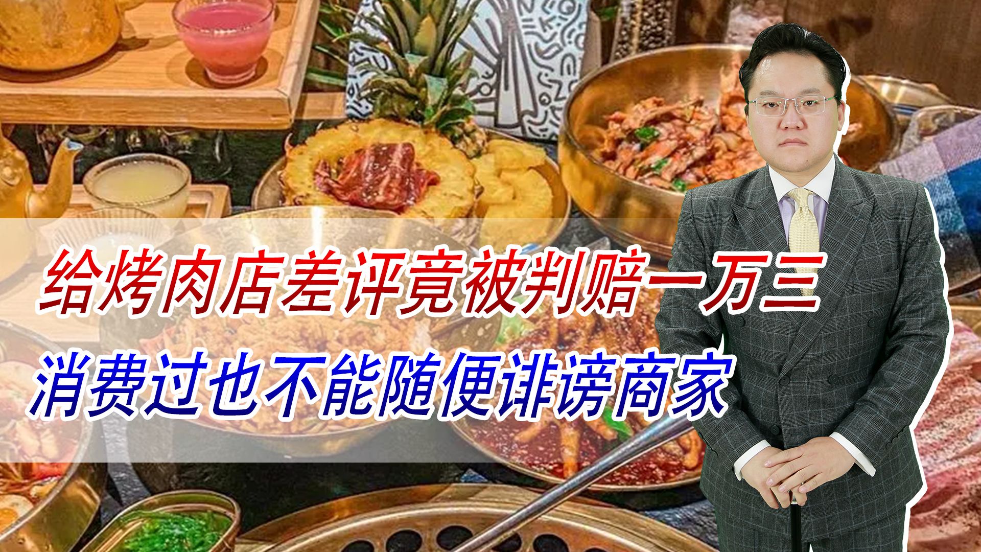 [图]给烤肉店差评，竟被法院判赔一万三，消费过也不能随便诽谤商家