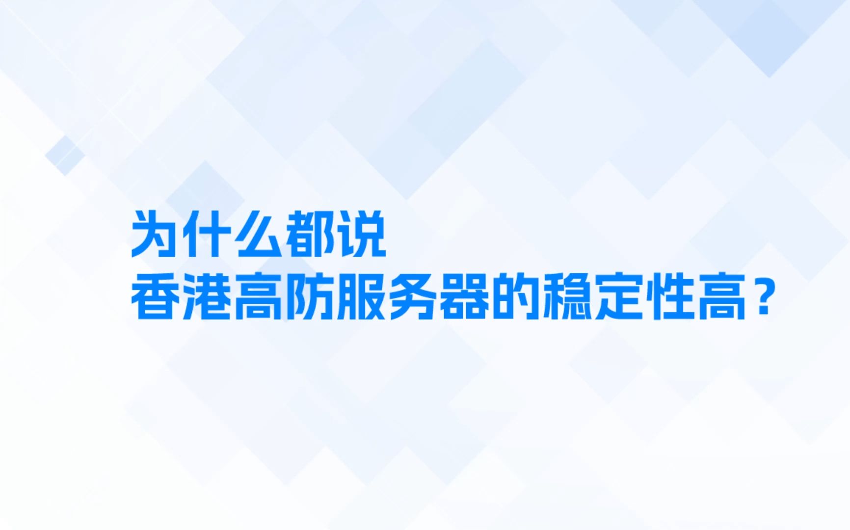 为什么都说香港高防服务器的稳定性高?哔哩哔哩bilibili