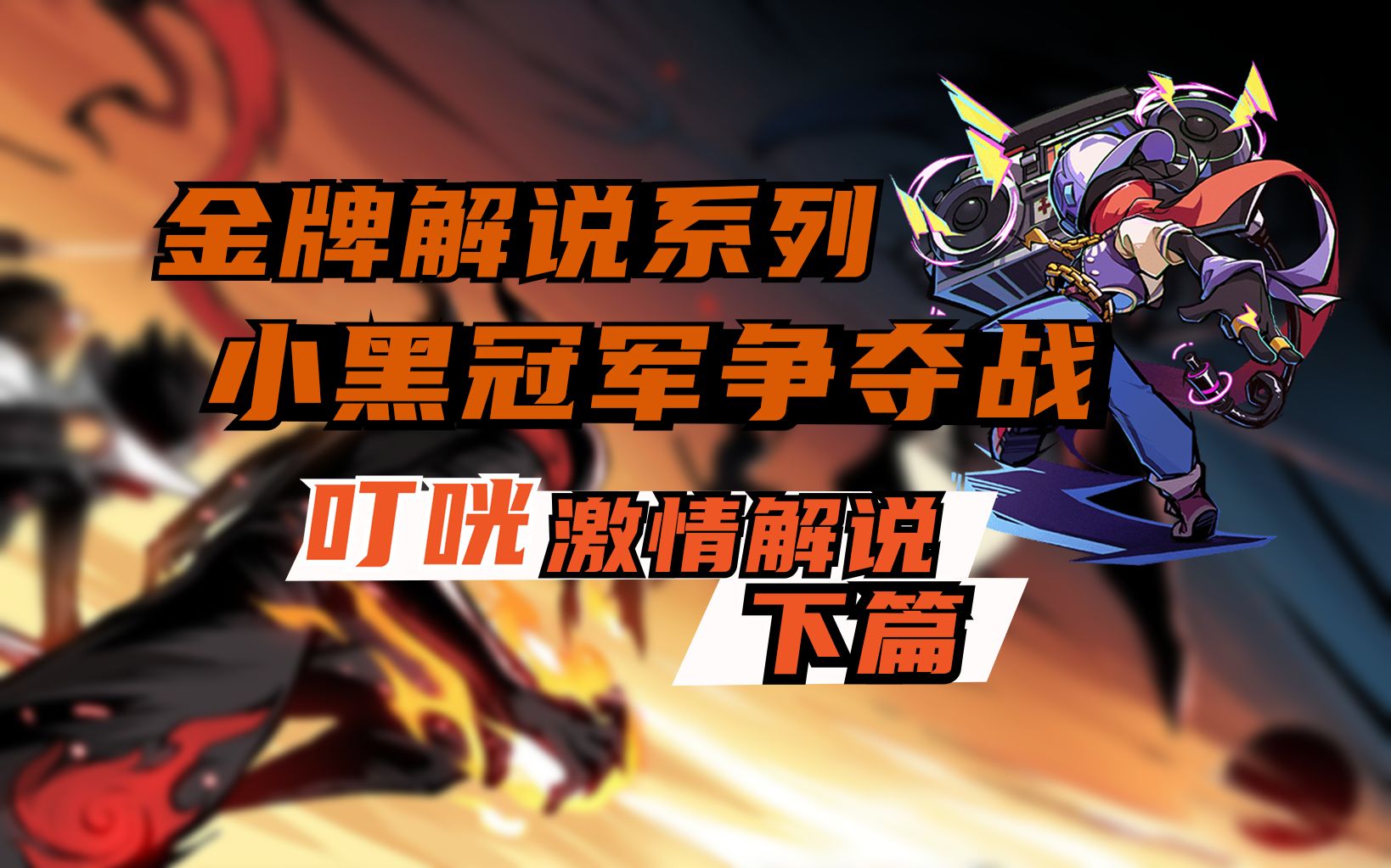 [图]《咣说武道会》12：高手之间 亦有差距！S17小黑武道会打法解说！【下篇】