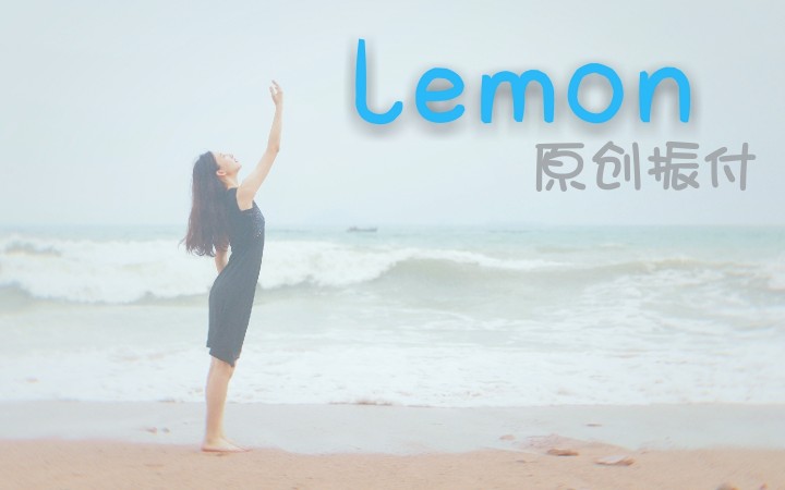 [图]【淼音 原创振付】Lemon。青岛海边你仍是我的光芒