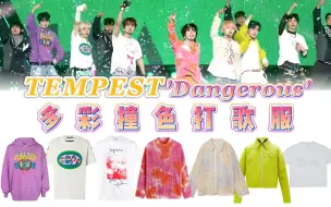 Download Video: 乐华是真有钱啊！TEMPEST《Dangerous》人均五位数的打歌服 穿了好多LV，多彩撞色搭配，运动鞋都是最新潮款| @cody加鸡腿