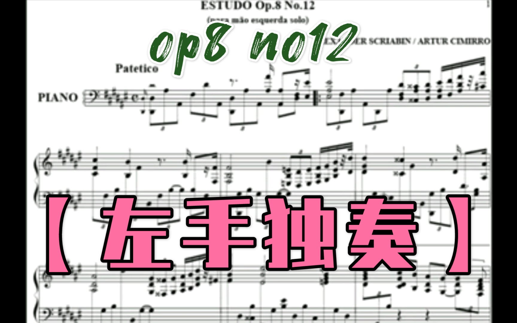 【左手独奏】斯克里亚宾 - op8 no12