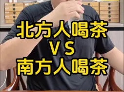 Download Video: 北方人喝茶VS南方人喝茶~