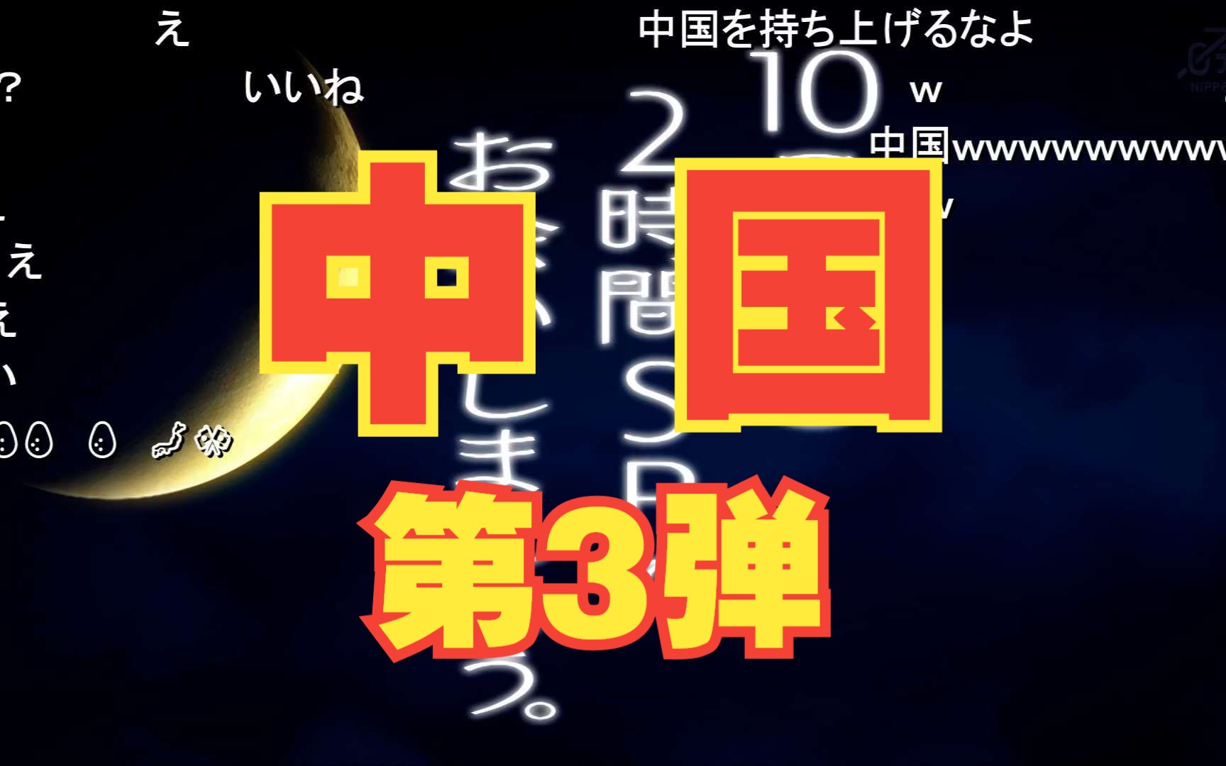 [图](弹幕) 日本人也在期待的「月曜から夜ふかし」中国篇 第3弹 预告 (D04) [2023.10.02 2200 月]