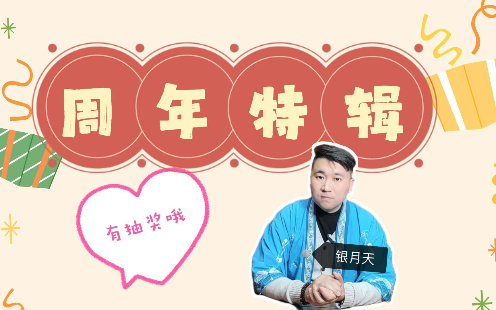 【剧本杀会话+】十分中意你周年抽奖啦!!!哔哩哔哩bilibili