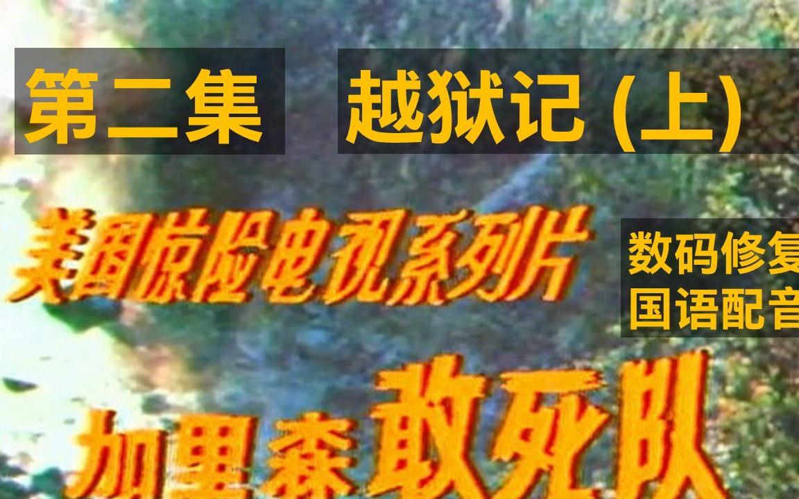 [图]老劇《加里森敢死队第二集--越狱记上》 电脑数码修复全网最清