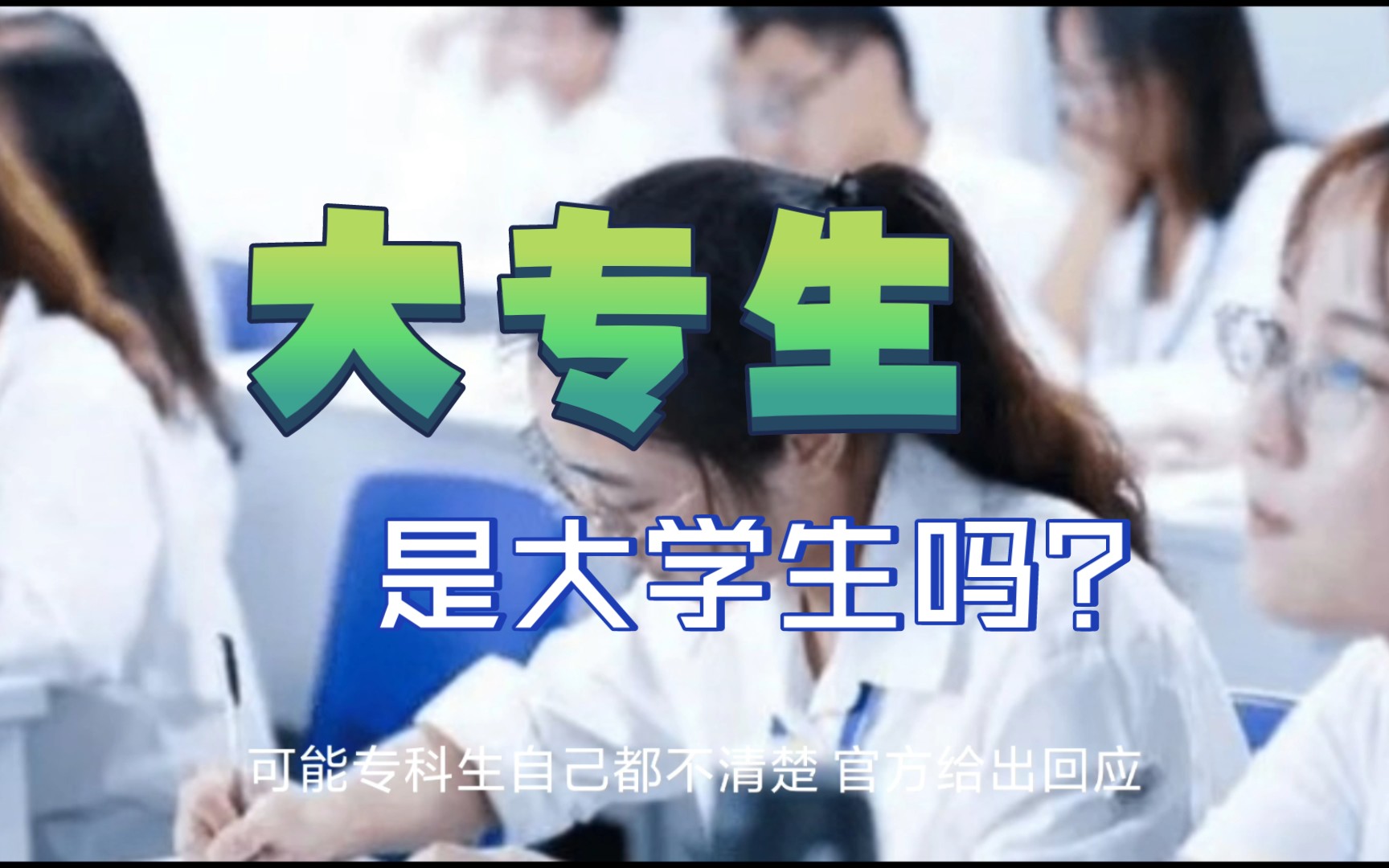 “大专生”是大学生吗?官方给出回应哔哩哔哩bilibili