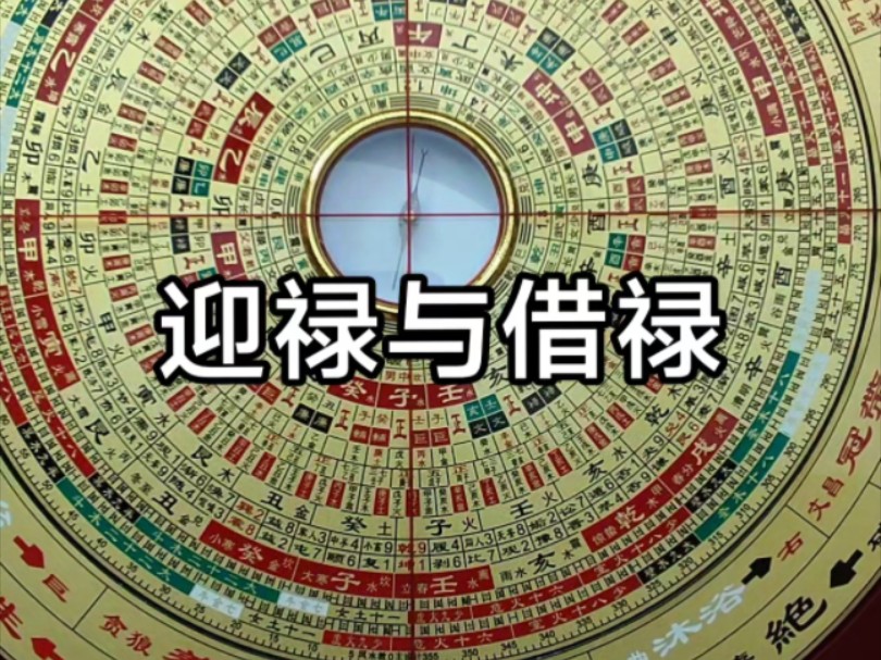 迎禄与借禄地理五诀三合四大局十二长生水法风水教主罗盘讲解周易风水罗盘哔哩哔哩bilibili