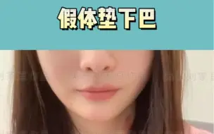 Download Video: 美女的短下巴其实就差个下巴尖，垫起来不仅下巴有了，脸型看起来也更精致。