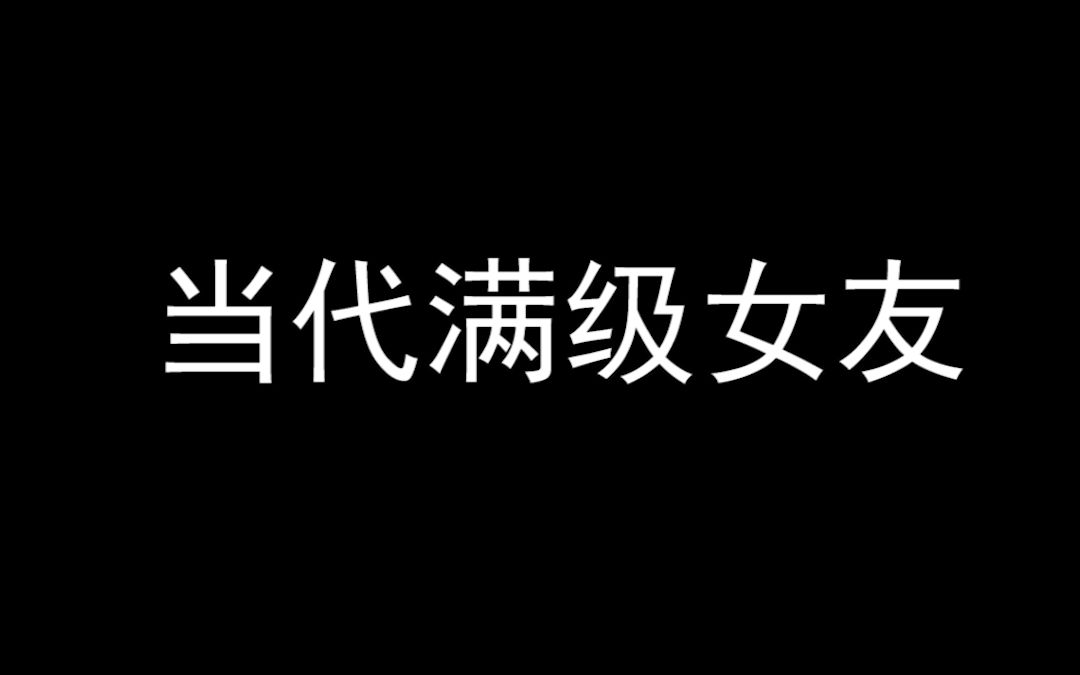 [图]怎 么 让 女 友 无 意 间 看 到 ？