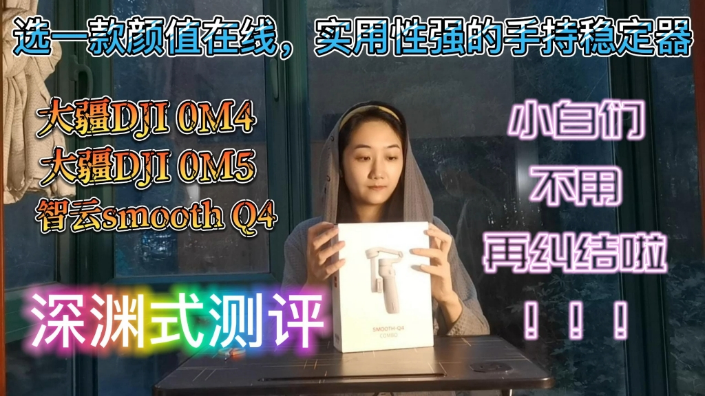 大疆DJI OM4/OM5和智云smooth Q4深度测评哔哩哔哩bilibili