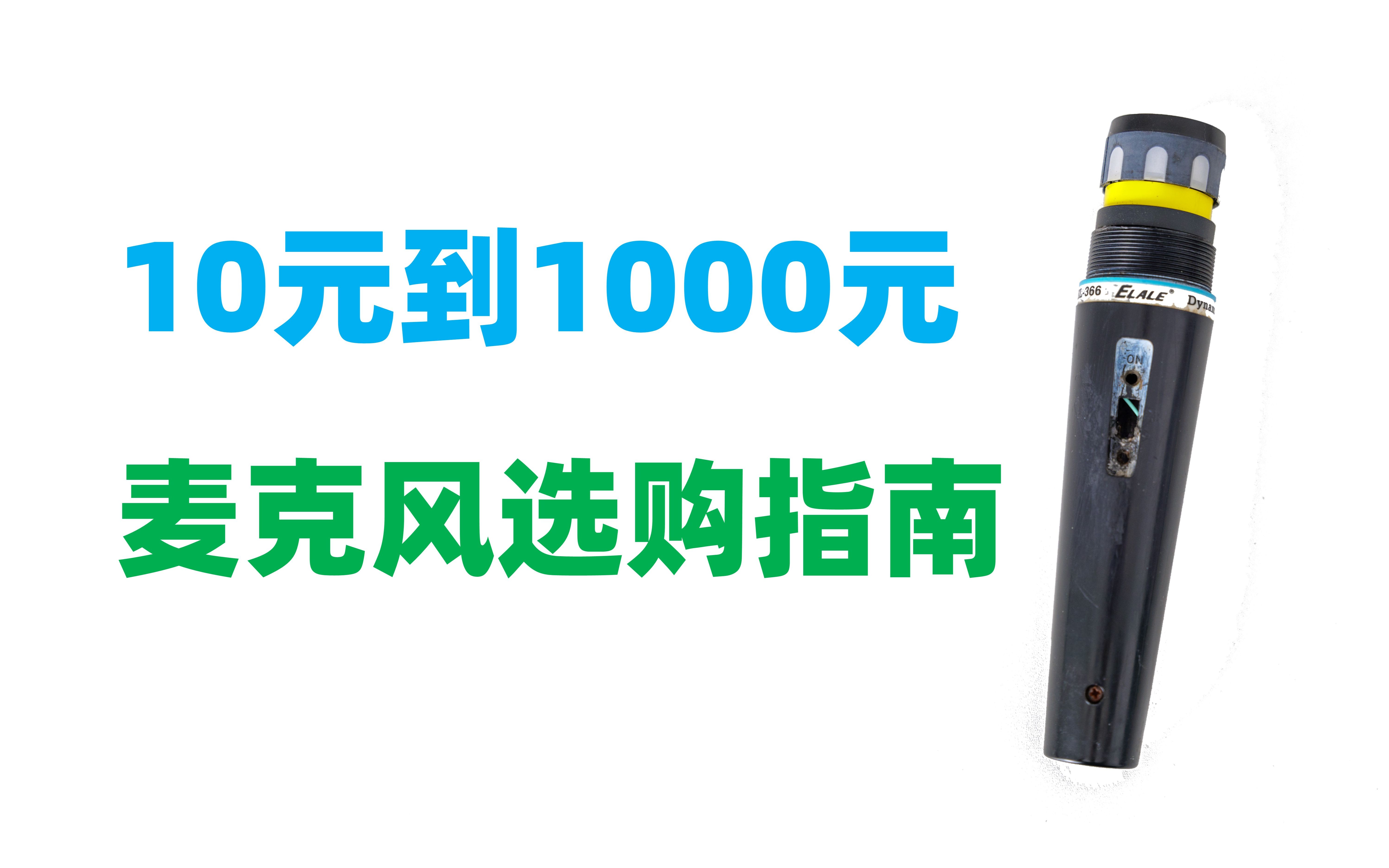 不同价位、不同类型的麦克风有什么区别?七款麦克风横向对比推荐 动圈麦 电容麦 驻极体麦 领夹麦哔哩哔哩bilibili