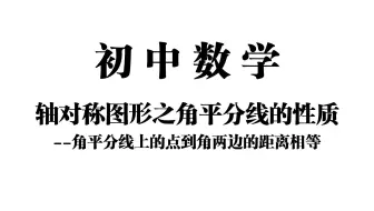 【初中数学】轴对称图形之角平分线的性质——角平分线上的点到角两边的距离相等