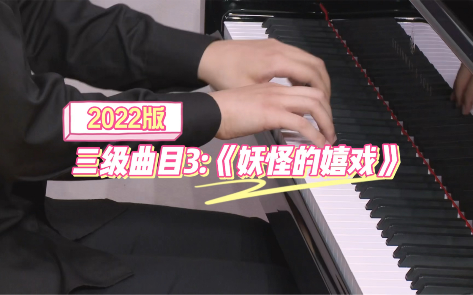 [图]【上音钢琴考级/2022版】三级曲目3：《妖怪的嬉戏》