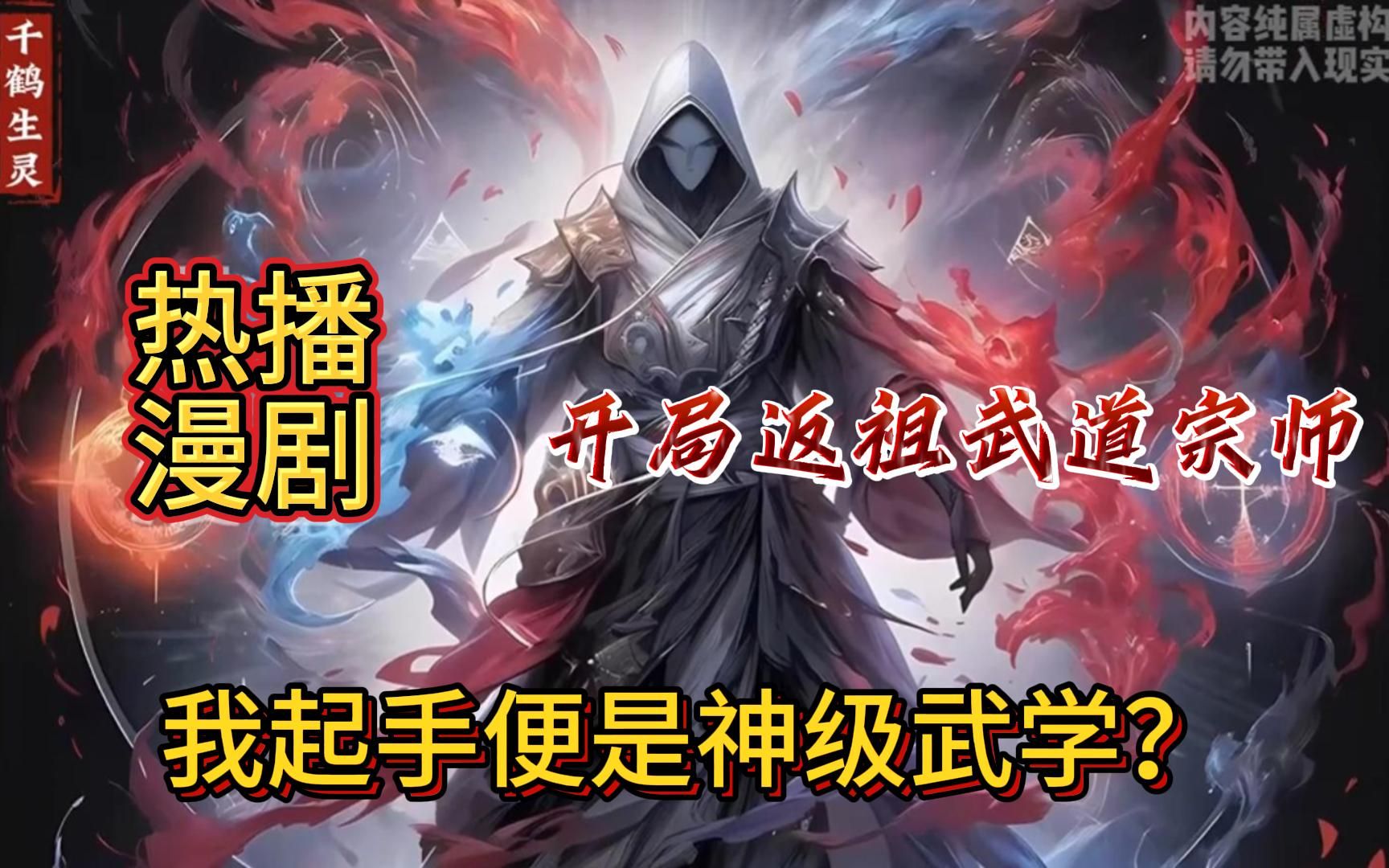 [图]《开局返祖武道宗师，我起手便是神级武学！》1-218全球返祖，返祖能继承祖先的能力！且返祖次数越多越强！而苏冥发现，他竟然可以自由选择返祖对象！