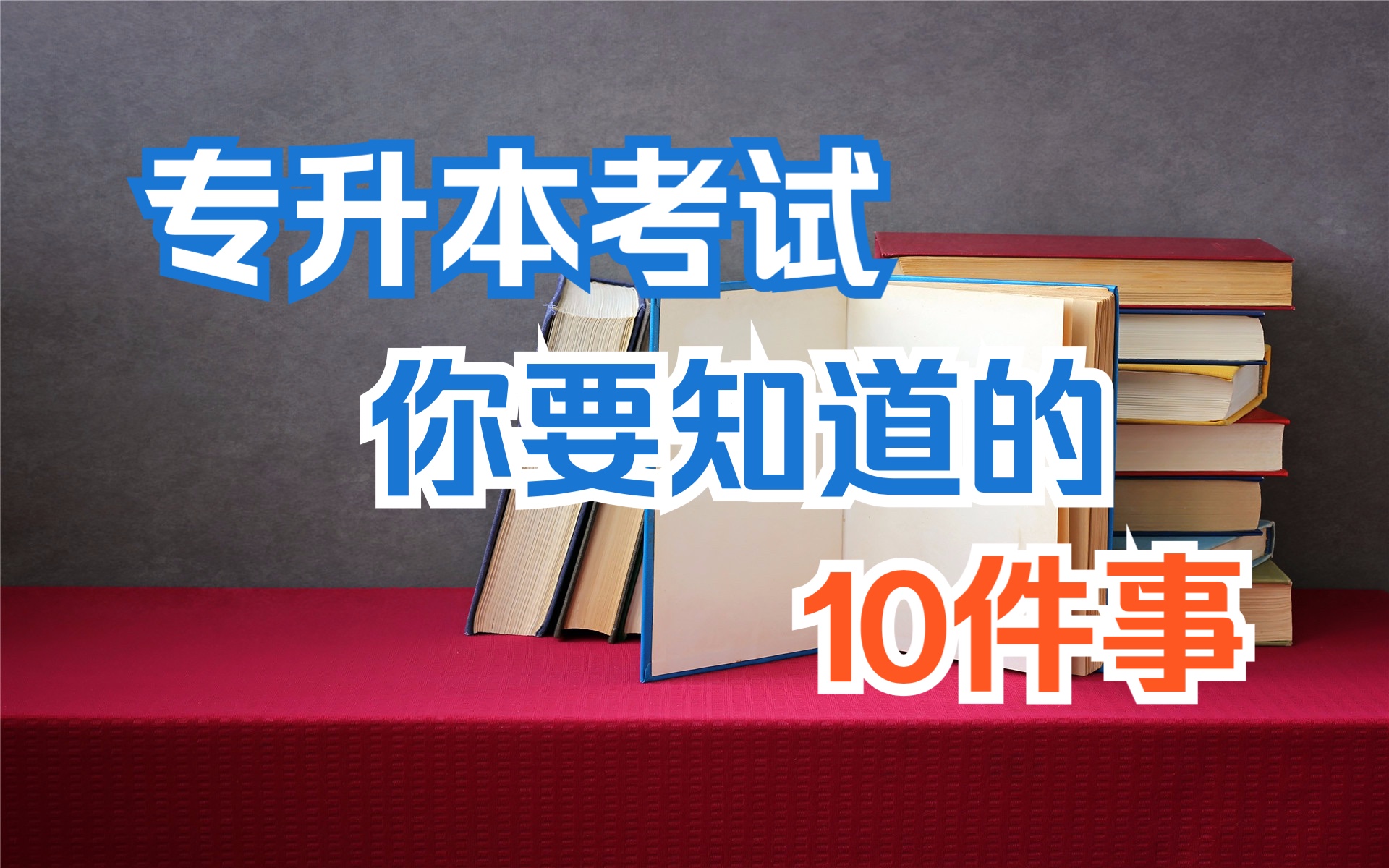 专升本考试你需要知道的十件事哔哩哔哩bilibili