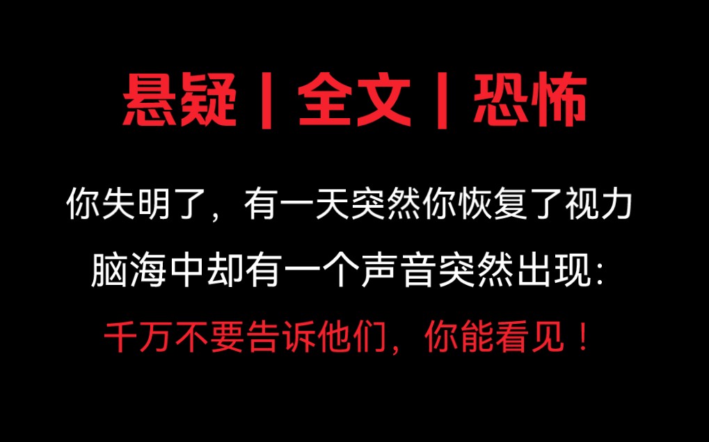 [图]【全文 | 悬疑】你失明了，突然有一天恢复了视力，却有一个声音告诉你：“不要告诉他们你能看见”