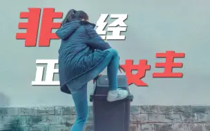 Descargar video: 【风犬名场面】李安然：我就不是什么正经女主