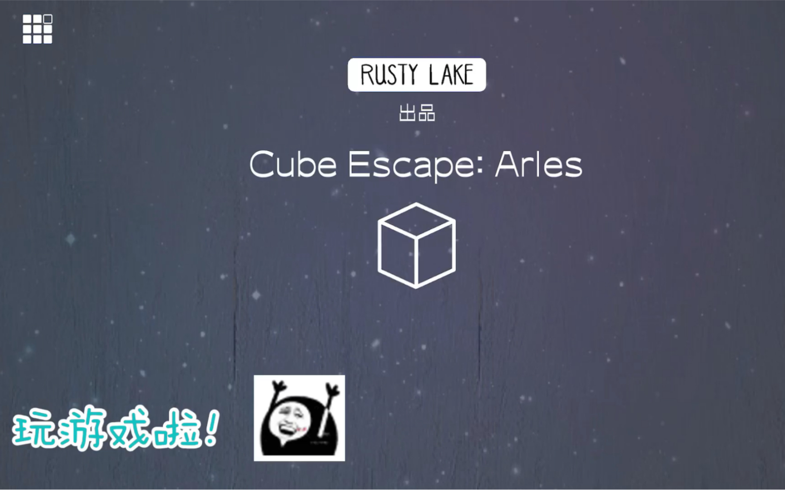 [图]Cube Escape：Arles 怪好玩的∠( ᐛ 」∠)＿