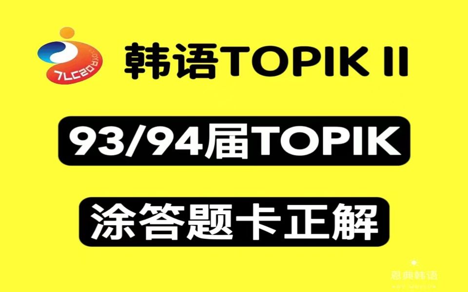 93/94届TOPIK正确涂答题卡方法及注意事项!!!哔哩哔哩bilibili