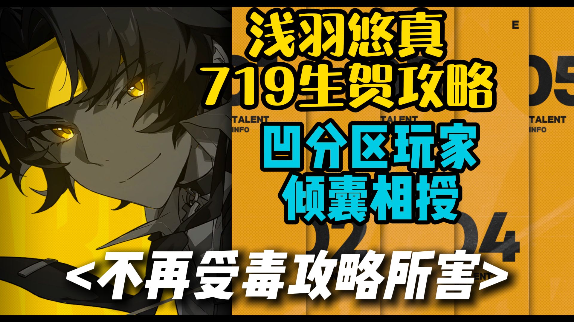 【悠真攻略】复刻在即，以此攻略，为你庆生