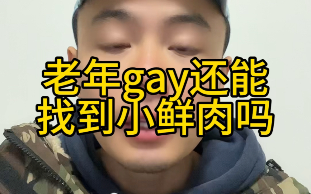 老年gay还能找到小鲜肉吗哔哩哔哩bilibili