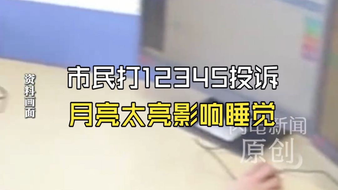 市民打12345投诉“月亮太亮影响睡觉” 12345何时成了“巨婴许愿池”？
