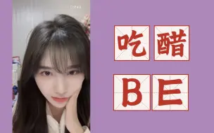 Download Video: 我苏杉杉从不吃醋，在48磨砺十年，不会再BE了，分手大师苏杉杉在线教学