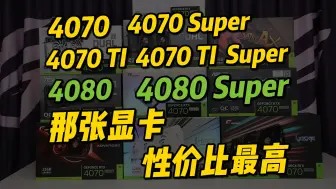 Download Video: 4070、4070Super、4070Ti、4070Ti Super、4080、4080Super谁最具性价比