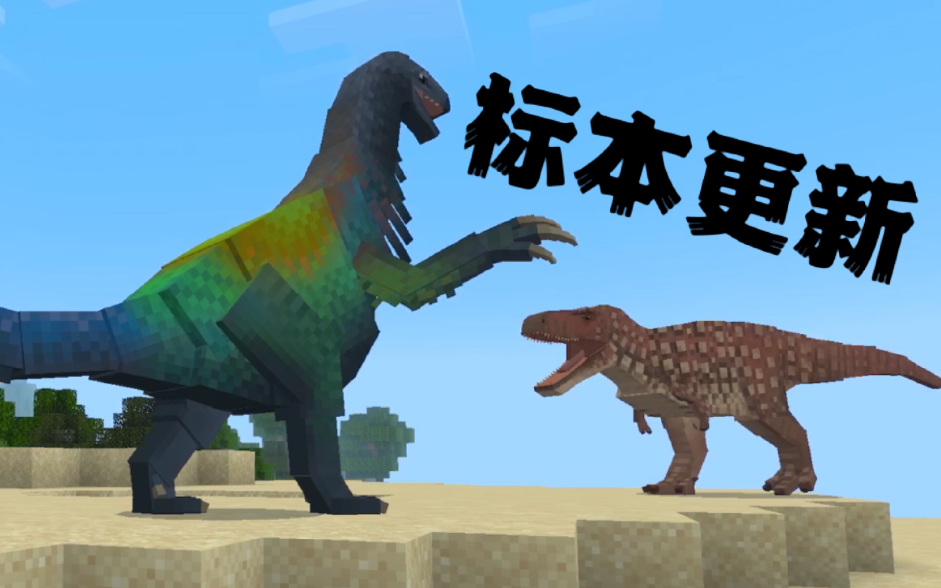 【我的世界】史前世界:恐龙王朝模组 标本动作更新