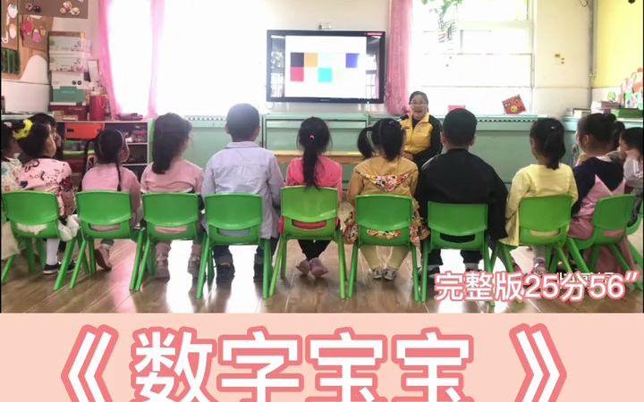 幼师一等奖公开课 中班 科学|数学《数字宝宝》一等奖公开课 活泼可爱的老师给小朋友们带来一节有意思的课 幼教资源共享 幼儿数学 幼儿园公开课 幼儿园教...