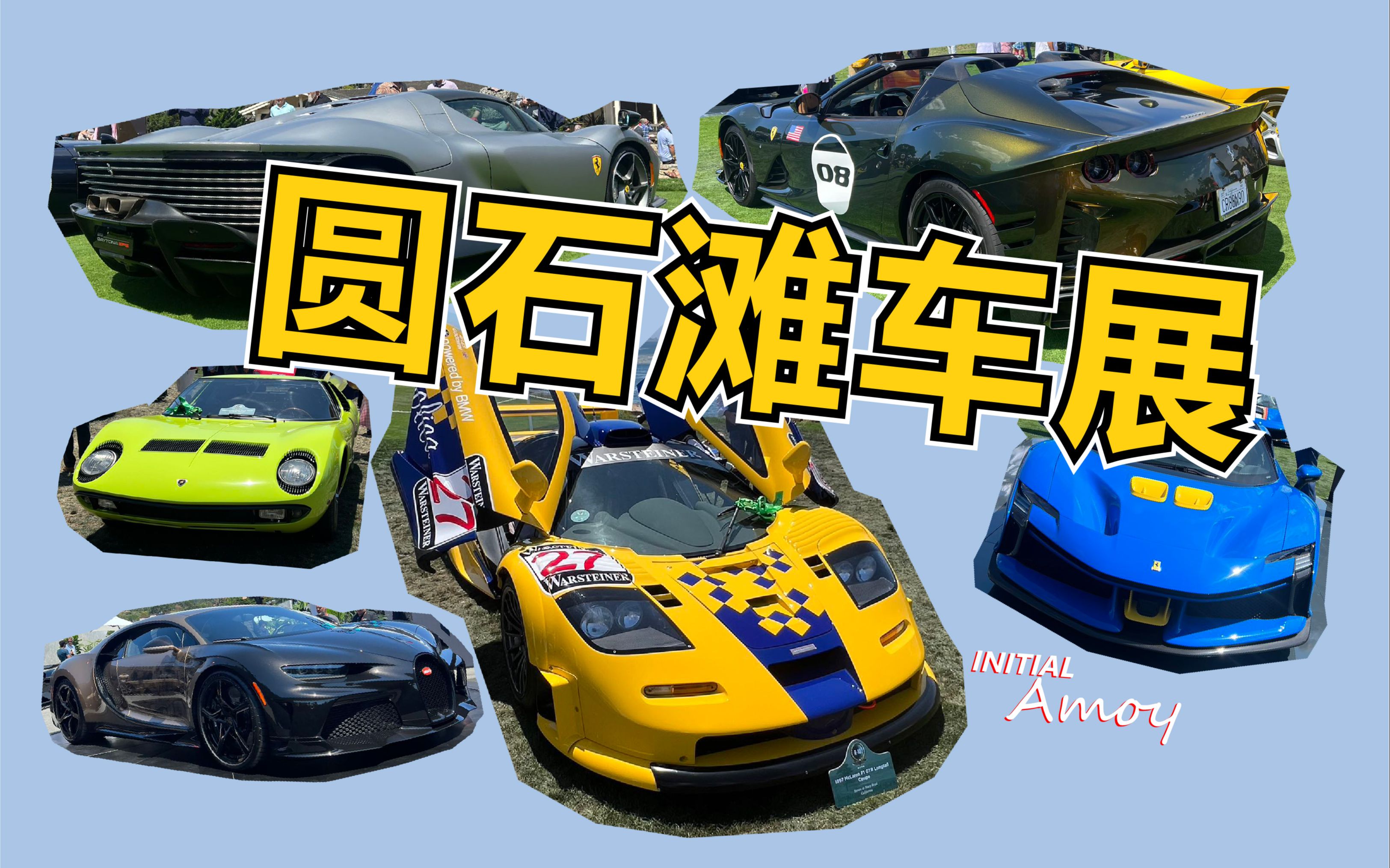 圆石滩车展流水账 | 超想开车DriveCars哔哩哔哩bilibili