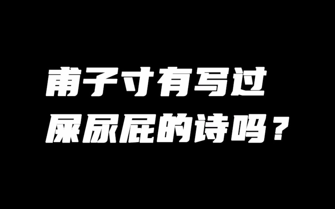 甫子寸也写过屎尿屁的诗,不过是愤而发声哔哩哔哩bilibili