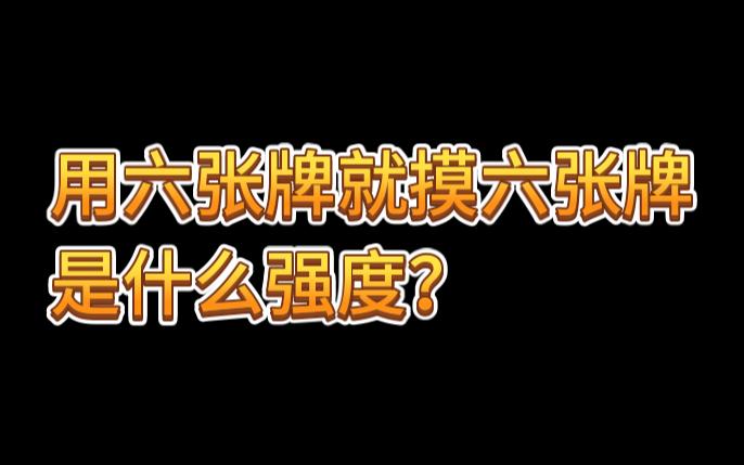 粉丝投稿:用六张牌就摸六张牌是什么强度?三国杀桌游棋牌热门视频