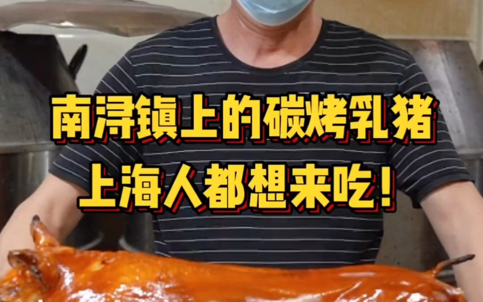 藏在南浔镇上的碳烤乳猪,外酥里嫩皮脆肉香,上海人都想过来吃!哔哩哔哩bilibili