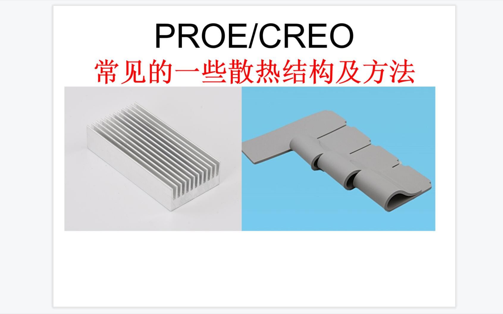 creo/proe/UG/rhino/cad/solidworks/常见的一些散热结构及方法哔哩哔哩bilibili