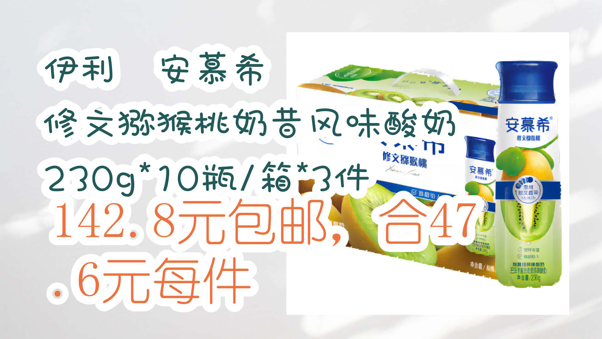 【京东618】伊利 安慕希 修文猕猴桃奶昔风味酸奶 230g*10瓶/箱*3件