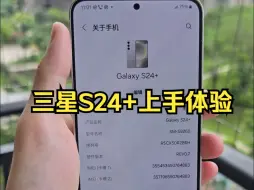 Download Video: 花四千多买三星S24+主打的就是产品信仰，四千多国产旗舰百花齐放！